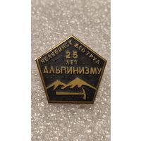 Значек знак 25 лет альпинизму ДСО Труд Челябинск горы тяжелый