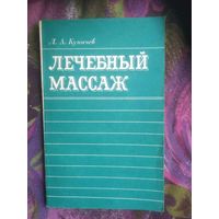 Куничев, Лечебный массаж