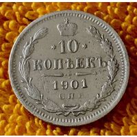 10 копеек 1901 года.
