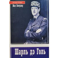 Жан Лякуцюр Шарль дэ Голь