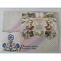 Конверт первого дня гашения "120 лет со дня рождения Я.Купалы и Я.Коласа"