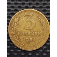 3 копейки 1954 г. без мц.