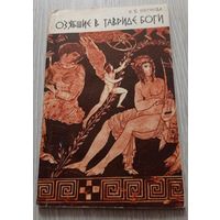 Озябшие в Тавриде боги. Элеонора Петрова