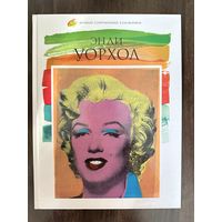 Энди Уорхол.Альбом.Лучшие современные художники.