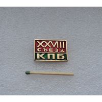 28 съезд КПБ.