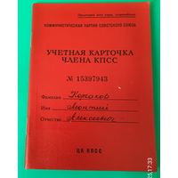 Учетная карточка члена КПСС.