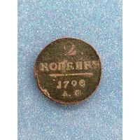 2 копейки 1798 АМ