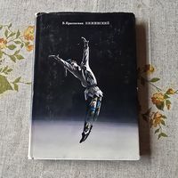 Вера Михайловна Красовская Нижинский