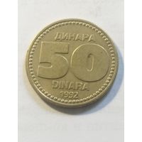 Югославия 50 динар 1992