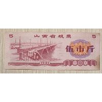 Талоны на продукты питания в провинции Шаньси 1981 Китай. С рубля без МЦ.