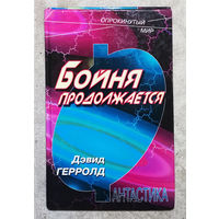 Дэвид Герролд Бойня продолжается.