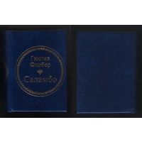 Флобер Г. - Саламбо (ШМЛо008 Гюстав (s8) книга распакованная (ТОРГ