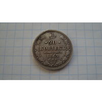 20 копеек 1862 г. СПБ МИ