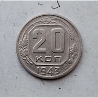 20 копеек 1943 года СССР. Достойный сохран!