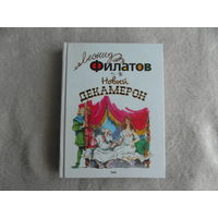 Филатов Леонид. Новый Декамерон, или рассказы чумного города: Стихотворения и пародии. Художники Вадим Челак (пьесы) и Владимир Гальдеев (стихотворения и пародии). М., Эксмо. 2004 г.