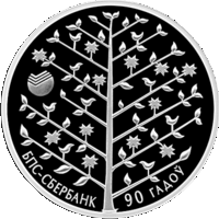 Памятная монета "БПС-Сбербанк. 90 гадоў" ("БПС-Сбербанк. 90 лет"), 1 рубль 2013 год