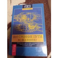 Внутренние пути во вселенную. Раритет!