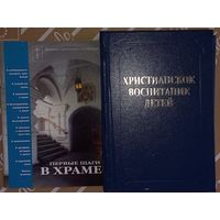 Книги Христианское воспитание детей, и первые шаги в храме (ДАЧ)