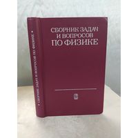 Сборник задач и вопросов по физике