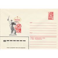 СССР 1980 МХК Волгоград город-герой (к3)