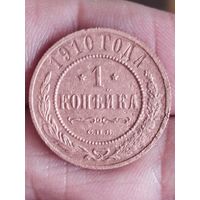 Распродажа - 1 копейка 1910 г.,РИ,НИКОЛАЙ 2