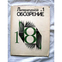 25-10 Журнал Литературное обозрение Номер 1-1986