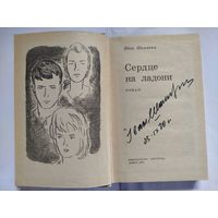 Автограф Ивана Шамякина в книге Сердце на ладони, 398стр.