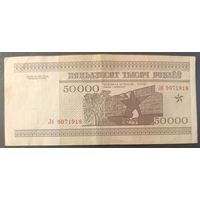 50000 рублей 1995 года, серия Лб