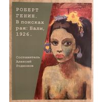 Генин Роберт.Парижская школа.Белорусская живопись.Альбом.
