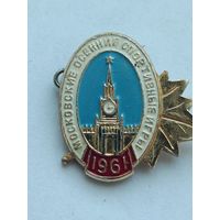 Московские осенние спортивные игры - 1961 год