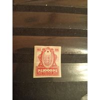 1921 Советская Россия 4-я годовщина Октябрьской революции Загорский 17 клей лёгкая наклейка  (2-15)