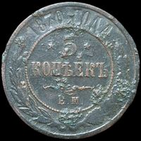 5 копейек 1870 острый рельеф