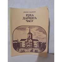 Зянон Пазняк рэха даўняга часу
