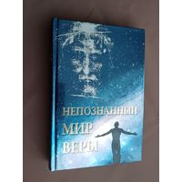 Книга Непознанный мир веры, с дарственной надписью, поэтому, продаётся по символической цене (3729)