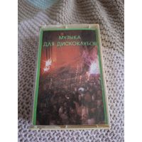 Кассета  мелодия. Музыка для дискоклубов.