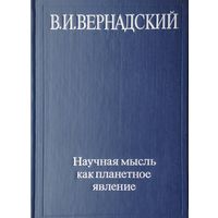 В. И. Вернадский "Научная мысль как планетарное явление"