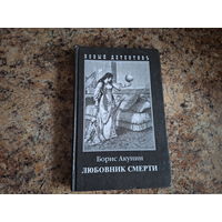 Любовник смерти - Приключения Фандорина