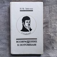 И.М. Забелин Возвращение к потомкам. Роман-исследование жизни и творчества Александра Гумбольдта