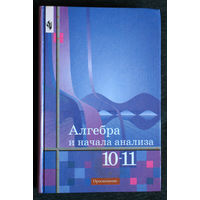 Алгебра и начала анализа 10-11 класс