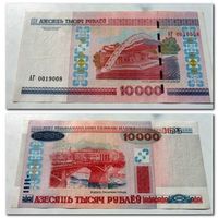 АГ 0019008 - 10000 рублей РБ 2000 г.в.