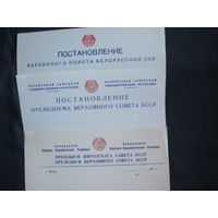 Бланки руководящих органов Верховного Совета БССР