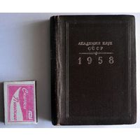 Справочник ''Академия наук СССР'' (1958)