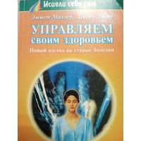 Эммет Миллер. Управление своим здоровьем