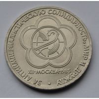 1 рубль 1985 г. За антиимпериалистическую солидарность, мир и дружбу.