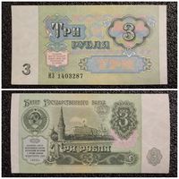 3 рубля СССР 1991 г. (серия ИЗ)