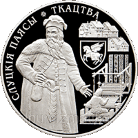 Монета "Слуцкие пояса. Ткачество. 1 рубль"