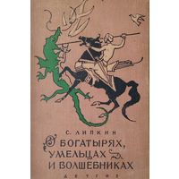 О Богатырях, Умельцах и Волшебниках 1963