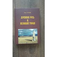 Древняя Русь и Великий Туран - Олег Гусев