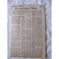 25-34 П4 1-010 Газета Вырезка На выпадак бяды Гражданская оборона