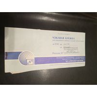 Чековая книжка Р.Б \2